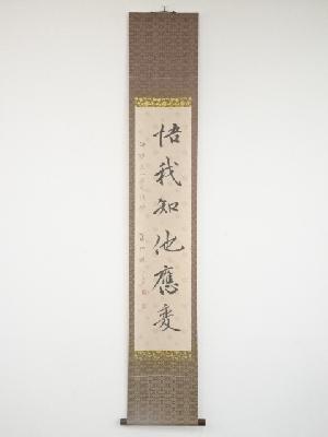 岡田徳太郎筆　「悟我知他應変」一行書　肉筆紙本掛軸（保護箱）